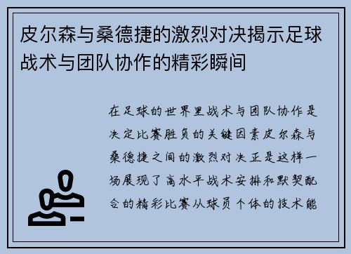 皮尔森与桑德捷的激烈对决揭示足球战术与团队协作的精彩瞬间