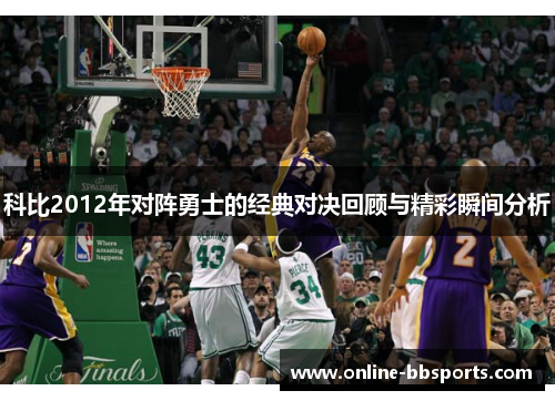 科比2012年对阵勇士的经典对决回顾与精彩瞬间分析